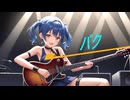 バク/vocaloid