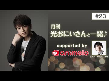 【会員限定】#23 前半パート「月刊 光おにいさんと一緒♪」
