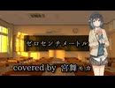 【宮舞モカ】ゼロセンチメートル【Synthesizer V カバー】
