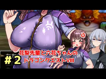 【DQ8】ぽっちゃり花梨先輩と大人っぽい六花ちゃんのドラゴンクエストⅧ Part.2【ソフトウェアトーク実況】