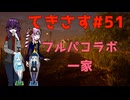 【ゆかりさん&ついなちゃん実況】てきさす-おコラボ一家【The Texas Chain Saw Massacre 一家】part51