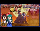 【ゆっくり実況】バカップルが壊す悪魔城 part04【ギャラビ】