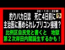 24・10・22朝　岸田内閣は　ウンザ広島で落とせ。