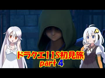 ドラクエ11S・初見旅 part4/30