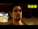 とりあえず投げたい霊夢の龍が如く極2実況part36