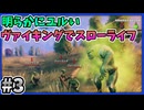 【#3】明らかにヌルいヴァイキングでスローライフ 【valheim】