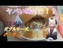 【料理】巨大！？パリパリダブルチーズバーガー！【VOICEVOX小夜/SAYO】不器用キッチング#2