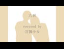 【宮舞モカ】右肩【Synthesizer V カバー】