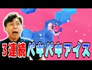 ファイナルラウンドがパキパキアイスばかりで鍛えられました!【フォールガイズ】