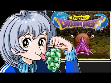 【ドラクエ1】紲星あかり 対 竜王　PART6