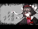 【UTAUカバー】東京テディベア【刹葬セツリ】