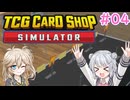 【＃04 TCG Card Shop Simulator】なにものかーど屋さん