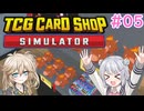 【＃05 TCG Card Shop Simulator】なにものかーど屋さん
