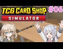 【＃06 TCG Card Shop Simulator】なにものかーど屋さん