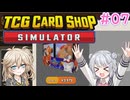 【＃07 TCG Card Shop Simulator】なにものかーど屋さん