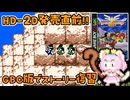#11【GBC版ドラクエ3】新しい世界を旅する前に、初めての世界で復習！ドラゴンクエスト3【実況】