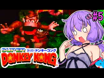 【スーパードンキーコング】スーパーユカリーコング！#5【VOICEROID実況プレイ】