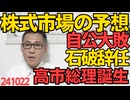 株式市場は自公大敗、石破引責辞任、高市総理誕生と予想している模様、宇野宗介を超える史上最短総理の可能性／比例1位の志位和夫にまさかの落選危機／強盗多発でセコムに問い合わせ殺到 241022