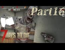 【7 Days to Die】サバイバー田中Part16【ゆっくり実況】