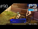 〔ペルソナ3 リロード〕青年、ペルソナを覚醒させる　part90