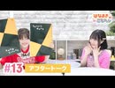 【高画質】はなまきこもちぃ 第13回アフタートーク