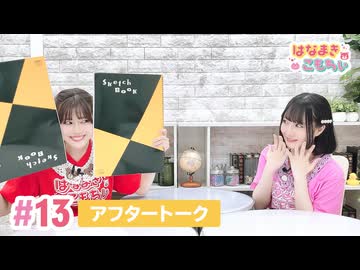 【高画質】はなまきこもちぃ 第13回アフタートーク