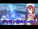 【ポケモン実況】ヒーローは遅れてやってくる！【ポケモンSV】＃18