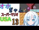 仲良し対魔忍と女騎士のオホギャンマリオUSA【クロワちゃん実況プレイ】13