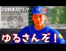 #2 転生選手6人チームとノーヒットノーラン！？早くも打ち切りか！？【プロスピ2024 白球のキセキ プロ野球スピリッツ2024-2025 ゆっくり実況】