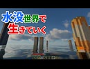 水没世界で生きていく #20【ゆっくりMinecraft実況】