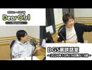 【公式】神谷浩史・小野大輔のDear Girl〜Stories〜 第915話 DGS裏談話室 (2024年10月19日放送分)