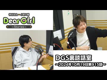 【公式】神谷浩史・小野大輔のDear Girl〜Stories〜 第915話 DGS裏談話室 (2024年10月19日放送分)