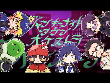 【人ヵ】シ"lャlンlキl一lナlイlトlタlウlンlオl一lケlスlトlラ【MzУв6人】
