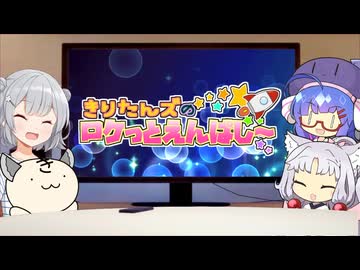 きりたんズのロケっとえんぱし～【70】