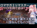 ベア皇帝と【ロマサガ2リマスター】をバグらせて遊ぼう・第４話　琴葉茜・葵VOICEROID実況