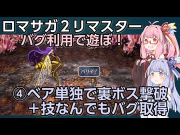 ベア皇帝と【ロマサガ2リマスター】をバグらせて遊ぼう・第４話　琴葉茜・葵VOICEROID実況