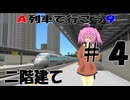 【A列車で行こう９V5】赤羽鉄道開発日記#2-4【VOICEPEAK実況】