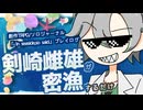 【ソロジャーナルRPG】剣崎雌雄が密漁するだけ【In seaside,so said.】