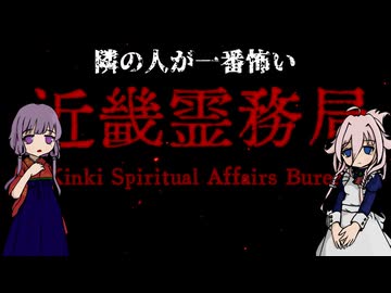 【IA】隣の人が一番怖い近畿霊務局【結月ゆかり】