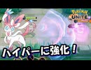 【ポケモンユナイト】なぜかハイパーボイスがハイパーに強化されたニンフィアくんを使ってみた【UNITE】