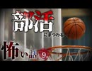 【怖い話】 部活にまつわる怖い話まとめ 厳選9話【怪談_睡眠用_作業用_朗読つめあわせ_オカルト_都市伝説】