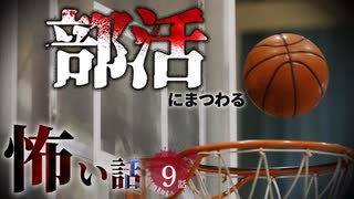【怖い話】 部活にまつわる怖い話まとめ 厳選9話【怪談_睡眠用_作業用_朗読つめあわせ_オカルト_都市伝説】