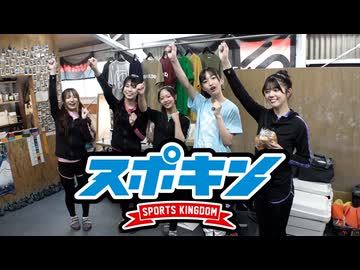 スポキン〜Sports Kingdom〜#23