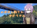 【VOICEROIDフィッシング】のほほん釣り人ゆかりさん２【奥多摩フィッシングセンター】