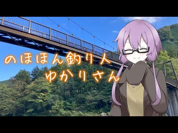 【VOICEROIDフィッシング】のほほん釣り人ゆかりさん２【奥多摩フィッシングセンター】