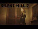 敵か無関心か【SILENT HILL 2(サイレントヒル2)】＃7