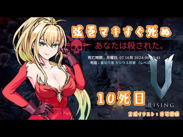 【V Rising】弦巻マキすぐ死ぬ10死目
