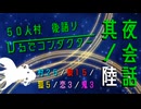 【創作人狼】５０人村　ひるでコンダクター　夜会話其ノ陸