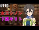 【SAOHR】がんばれキリト！ゴミカス道中～僕がイキり陰キャになった理由～#119【ソードアートオンラインホロウリアリゼーション】