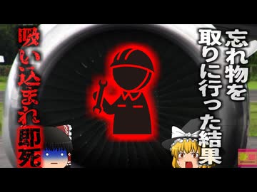 【2024年】『人の原形が無かった』回転中のジェットエンジンに吸い込まれ航空整備士が即死 彼は何故立ち入り禁止のエンジンに近付いた？原因は『忘れ物』？【ゆっくり解説】